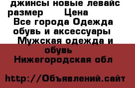 джинсы новые левайс размер 29 › Цена ­ 1 999 - Все города Одежда, обувь и аксессуары » Мужская одежда и обувь   . Нижегородская обл.